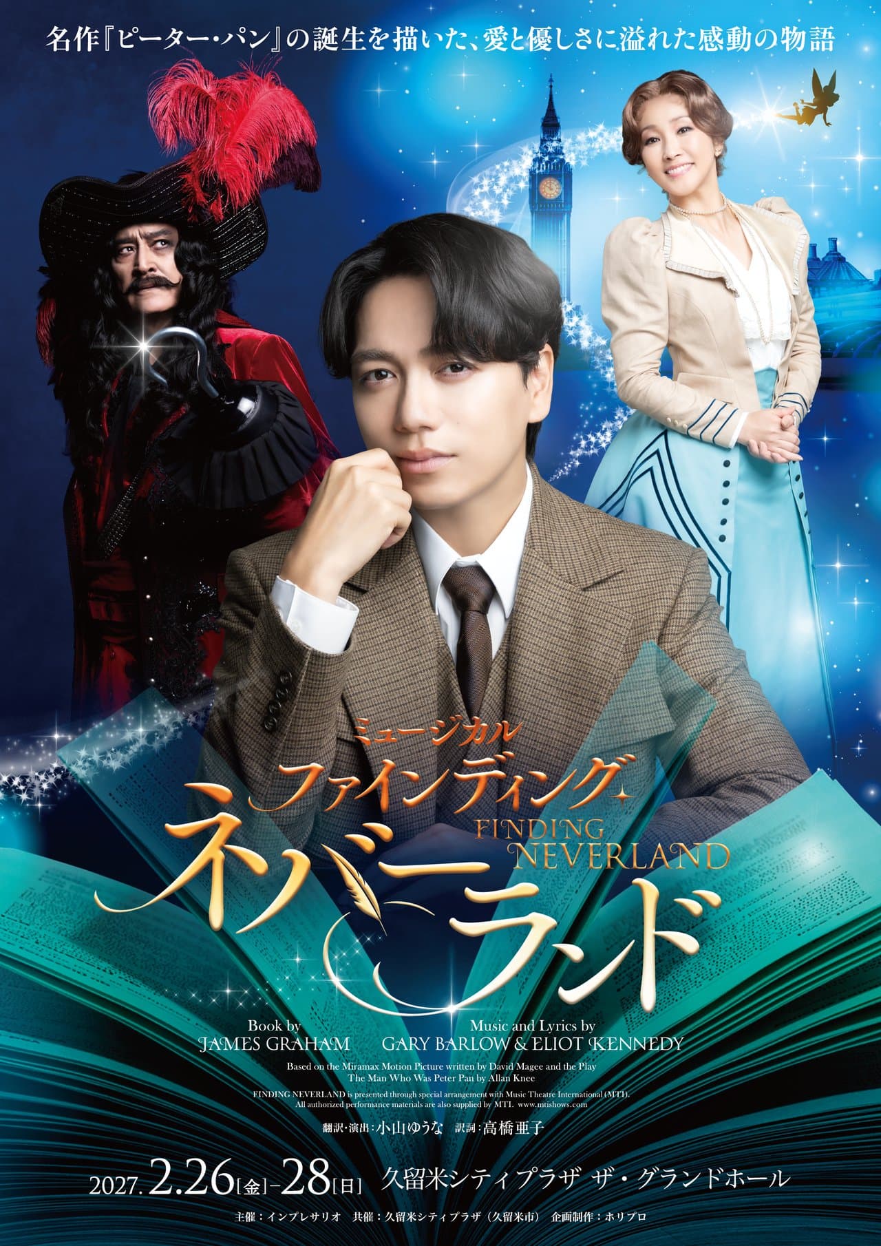ミュージカル 『ファインディング・ネバーランド』