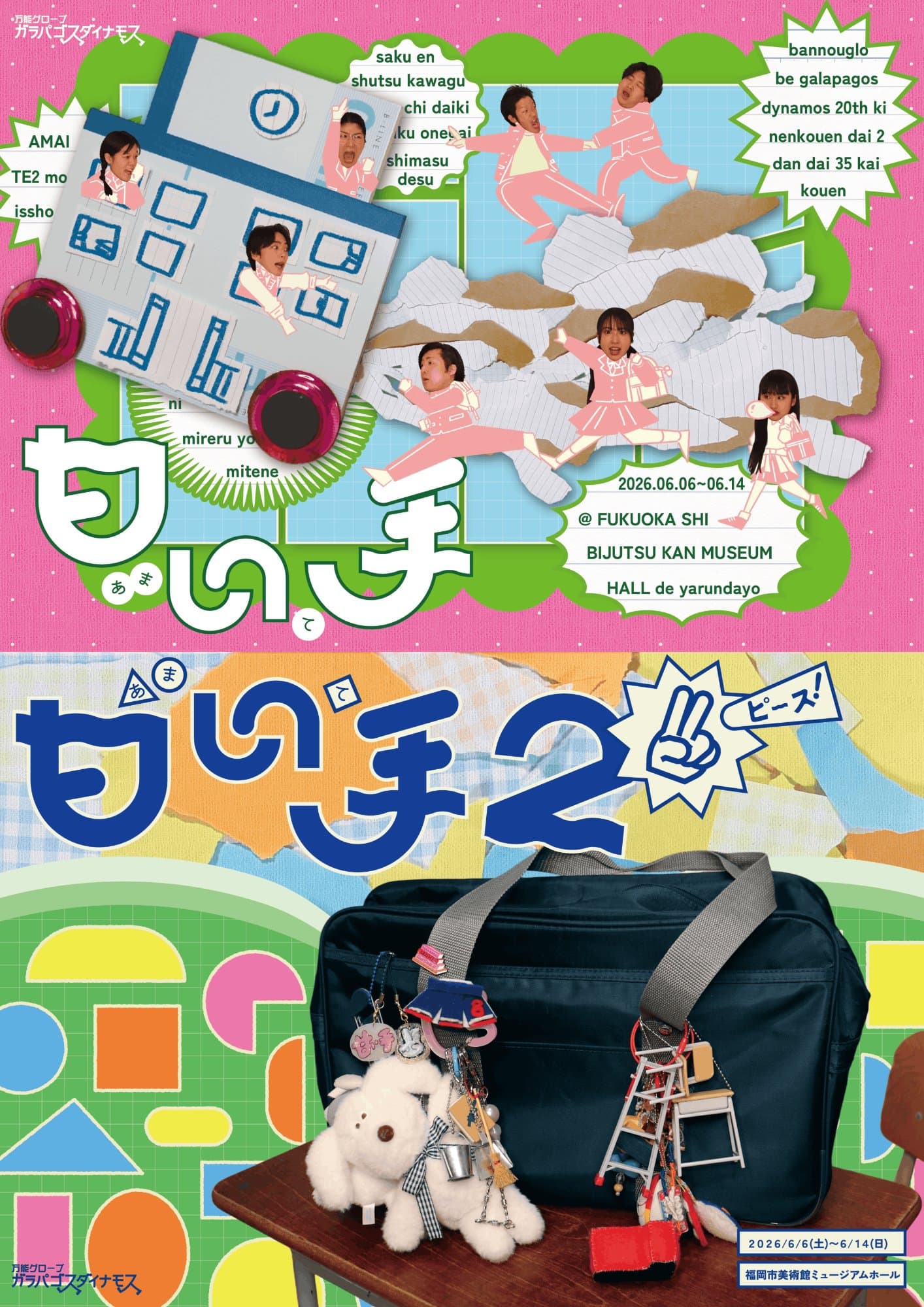 万能グローブ ガラパゴスダイナモス 20周年記念公演第2弾 第35回公演 『甘い手』『甘い手2 ピース!』