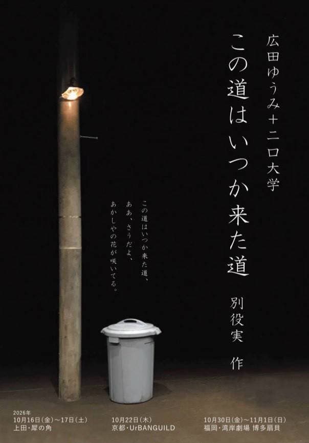 広田ゆうみ+二口大学『この道はいつか来た道』