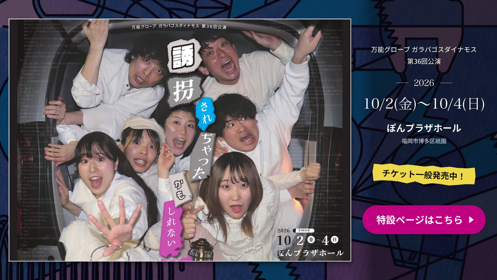万能グローブ ガラパゴスダイナモス 第36回公演『誘拐されちゃったかもしれない』2026年10月2日〜4日・ぽんプラザホール・チケット一般発売中